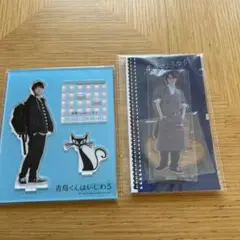 渡辺翔太くん　アクスタ　2点セット