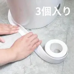 【3個セット】防水 防カビ 補修テープ キッチン 浴室 洗面所 隙間テープ 白