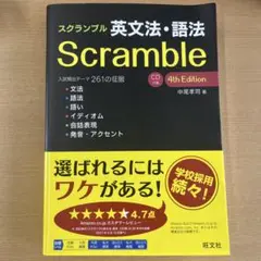 スクランブル 英文法・語法 4th Edition 新品未使用
