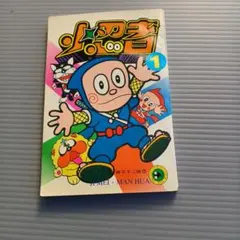 忍者ハットリくん全巻セット初版 新編集忍者ハットリくん 全巻 初版 藤子不二雄A - メルカリ