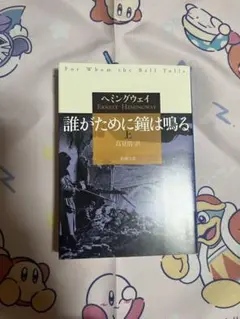 誰かのために鐘は鳴る ヘミングウェイ 上巻