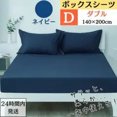 ダブル ボックスシーツ マットレスカバー ベッドシーツ ネイビー