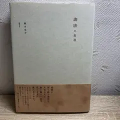 珈琲の表現