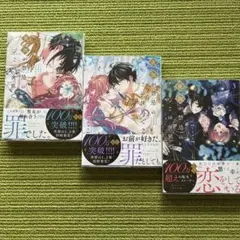 夜伽が禁忌のこの世界で 1巻～3巻