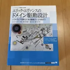 エリック・エヴァンスのドメイン駆動設計 : ソフトウェア開発の実践 : ソフト…