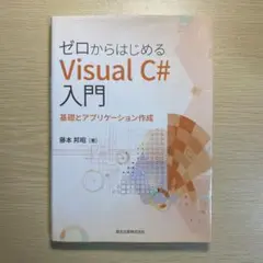 ゼロからはじめる Visual C# 入門