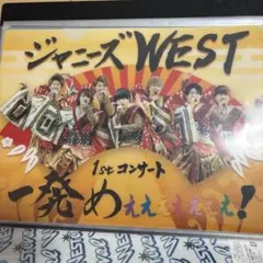 【美品】ジャニーズWEST 一発めぇぇぇぇぇぇぇ　クリアファイル