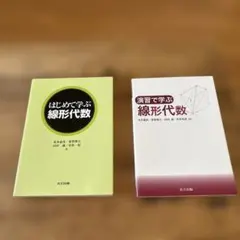 はじめて学ぶ線形代数 演習で学ぶ線形代数　　2冊セット