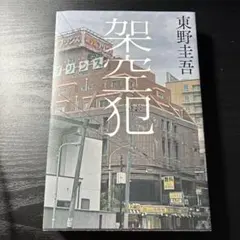 架空犯 東野圭吾 幻冬舎のサムネイル