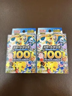 ポケモンカードゲーム スタートデッキ100 2個セット　新品　未開封