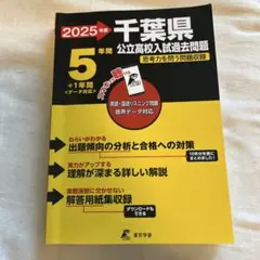 2025年度 千葉県 公立高校入試過去問題