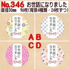 サンキューシール №346 お世話になりました