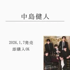 2026.1.7 anan 中島健人