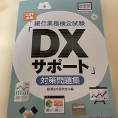 銀行業務検定試験CBT実施「DXサポート」対策問題集