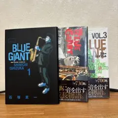 BLUE GIANT 全3巻セット