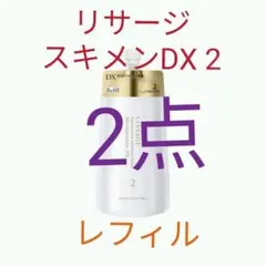 ※特別価格 未開封！リサージスキンメインテナイザーDX2レフィル2個のサムネイル