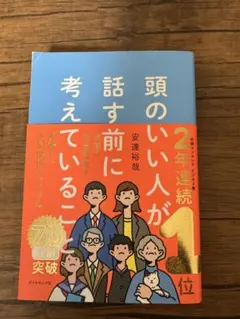 頭のいい人が話す前に考えていること