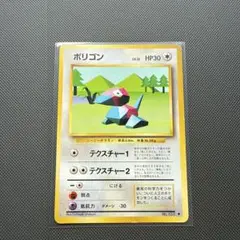 ポケモンカード　旧裏　ポリゴン ◆ 第1弾拡張パック