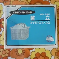 三井ハンガーボード 3点セット - メルカリ