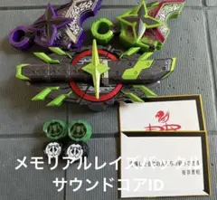 仮面ライダー　ギーツ　メモリアルレイズバックル　サウンドコアID タイクーン