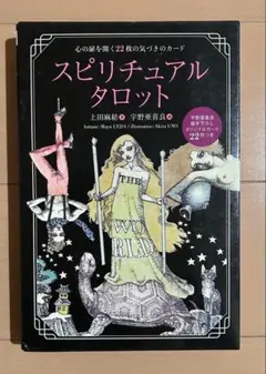 【絶版品】スピリチュアルタロット 上田麻結/宇野亞喜良 絶版品】スピリチュアルタロットカード帯付新品未使用