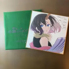 小林さんちのメイドラゴン　さみしがりの竜　入場者特典 色紙 エルマ