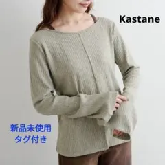 【新品未使用】ラメリブスリットトップス カーキ Kastane カスタネ
