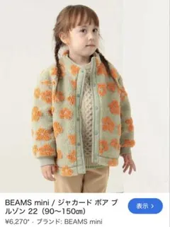 セール　Beams Mini 花柄ボアジャケット　定価6270円