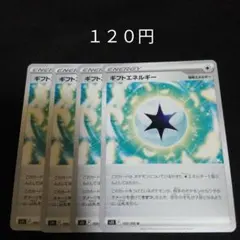 ポケカ　ギフトエネルギー　４枚セット　汎用　特殊エネルギーのサムネイル