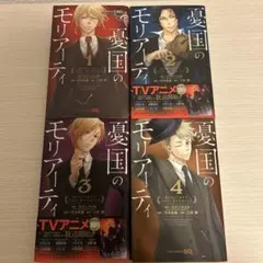 【まとめ買い】憂国のモリアーティ 1〜4