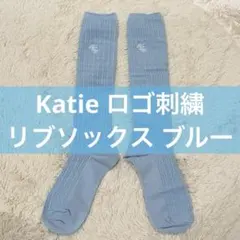 【美品】Katie ロゴ刺繍 リブソックス ブルー　14日午前中までの限定出品