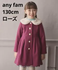 美品anyFAM ウールライクコート ファー襟コート130ローズ