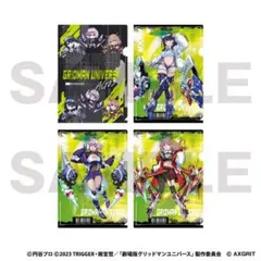 グリッドマンユニバース クリアファイル　全種類セット