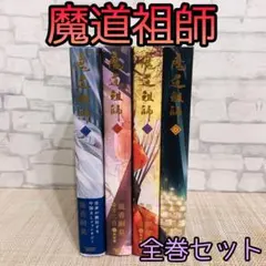 魔道祖師♦︎小説 全巻セット 限定版あり♦︎シュリンク付き 新品未開封 2025年最新】魔道祖師 小説 全巻の人気アイテム - メルカリ