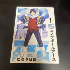 2026年最新】スノウボールアース 1巻の人気アイテム - メルカリ