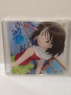 魔法遣いに大切なこと 特典CDケース
