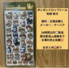 正規品 ボンボンドロップシール 柴犬 芝犬 和柄 和風 犬 クーリア オリジナル