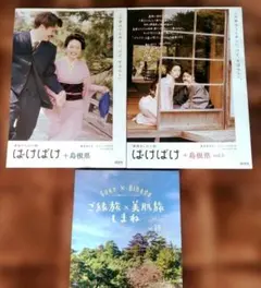 ばけばけ + 島根県 vol.1 & vol.2／しまね観光ガイドブック2026