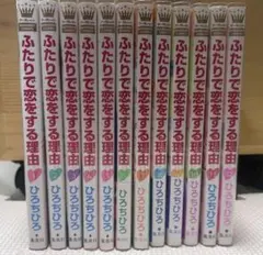 ふたりで恋をする理由 1〜12巻 全巻セット ひろちひろのサムネイル