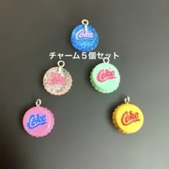 新品【Cokeロゴチャーム】５個セット　ビン蓋風　DIYアクセサリー［T19］