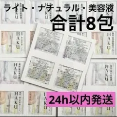 HAKU ブライトニングファンデーション ライト・ナチュラルファンデ 合計8包