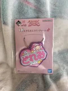 おジャ魔女どれみ　一番くじ　F賞　おなまえラバーチャーム