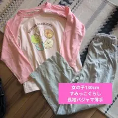すみっコぐらし 長袖パジャマ 130cm