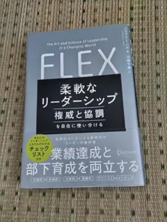 柔軟なリーダーシップ―権威と協調を自在に使い分ける