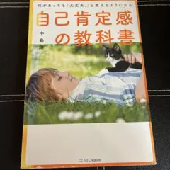自己肯定感の教科書 中島輝 SBクリエイティブ