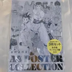 冨樫義博展 A4ポスター3枚セット ゴン クラピカ ヒソカ