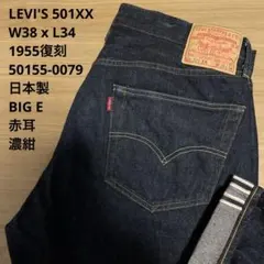 【極美品】LEVI'S 濃紺 501XX 1955復刻 赤耳 W38 x L34