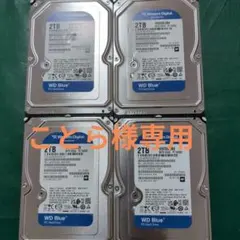 【新古品使用時間10時間以内】HDD 2TB 3.5インチ✕4個