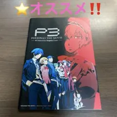 PERSONA3 THE MOVIE #2 パンフレット⭐️オススメ‼️