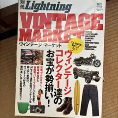 ライトニング 別冊 雑誌Lightning VINTAGE MARKET